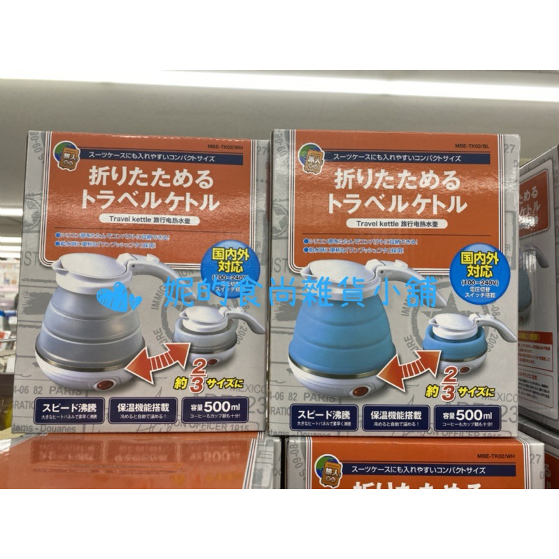 日本代購/日本直送 日本境內 日本品牌 旅行系列 攜帶式折疊水壺 可折疊旅行電熱水壺❣️❣️