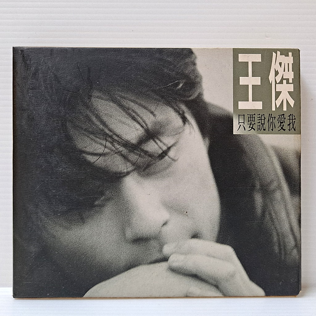 [ 小店 ] CD 王傑 只要你說愛我 飛碟唱片/1994年發行 紙盒 早期版 無IFPI ZA 99