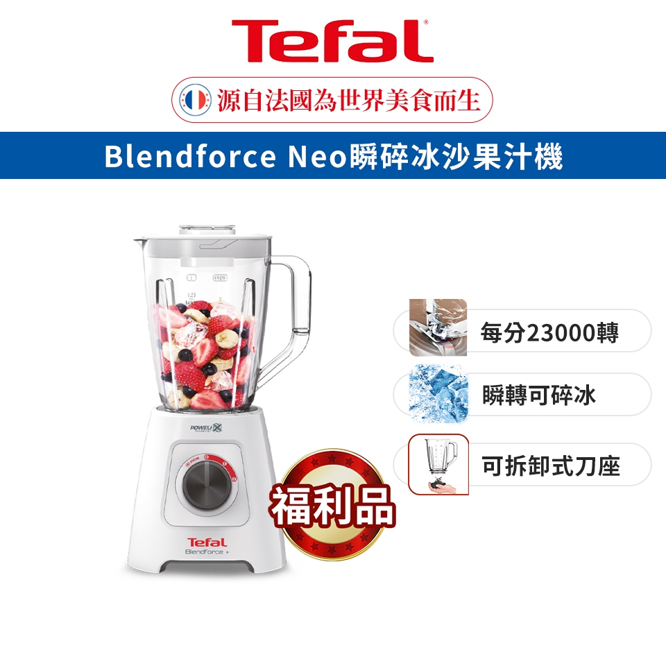 Tefal法國特福 Blendforce Neo瞬碎冰沙 果汁機 (福利品)