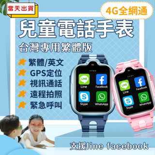 【現貨速發】兒童電話手錶 兒童智慧手錶4G 定位 智慧語音 視訊 line facebook 兒童定位手錶 視訊手表