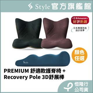 日本 Style PREMIUM 健康護脊椅墊/坐墊/美姿調整椅 舒適款(任選)+Recovery Pole 3D舒展棒