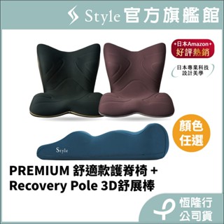 日本 style premium 健康護脊椅墊/坐墊/美姿調整椅 舒適款(任選)+recovery pole 3d舒展棒