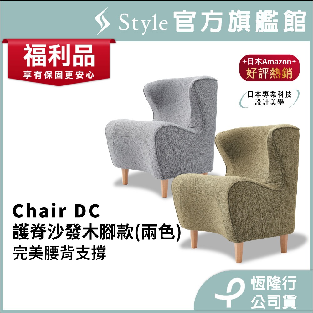 日本 Style Chair DC 健康護脊沙發/單人沙發/布沙發 木腳款 寧靜灰/橄欖綠(恆隆行福利品 一年保固)