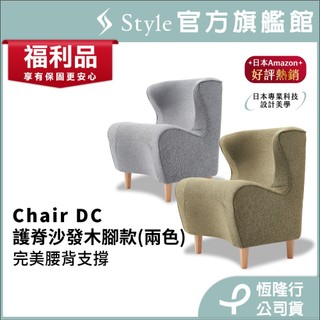 日本 Style Chair DC 健康護脊沙發/單人沙發/布沙發/小沙發 木腳款 寧靜灰/橄欖綠(恆隆行福利品 一年保