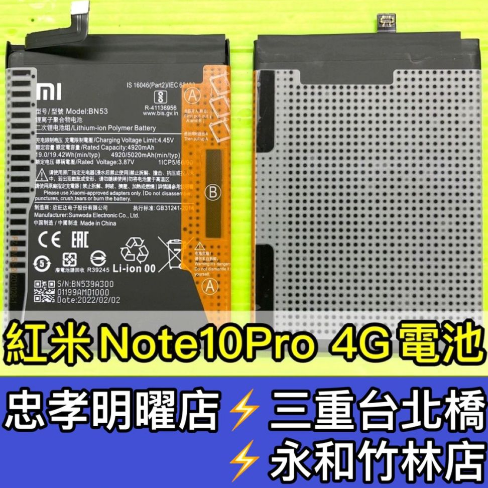 紅米Note10PRO 4G 電池 紅米 Note10 PRO 原廠電池 BN53 電池維修 現場維修 換電池