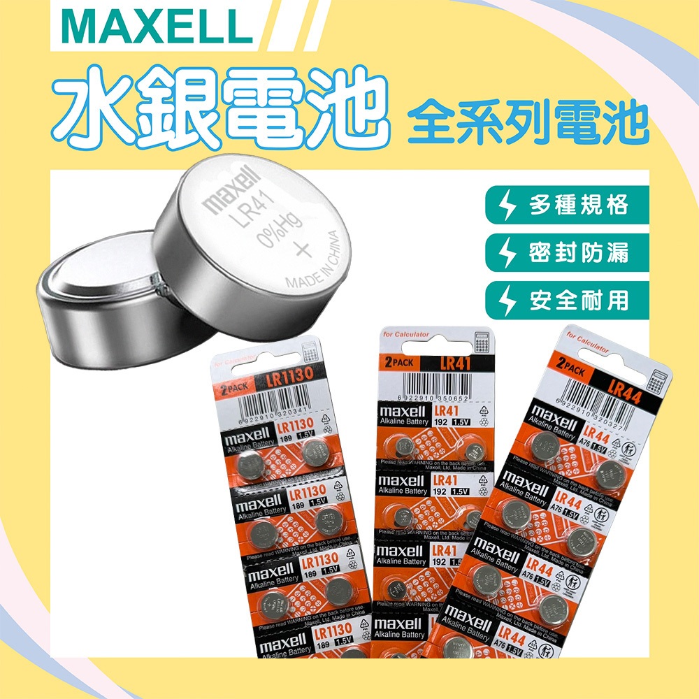 【WANgT】Maxell 麥克賽爾 LR系列 LR44 LR41 LR1130 水銀電池 鈕扣電池