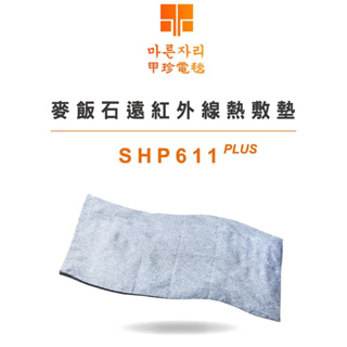 【韓國甲珍】麥飯石紅外線乾濕兩用熱敷墊(2+1年原廠保固)SHP611+/SHP-611+