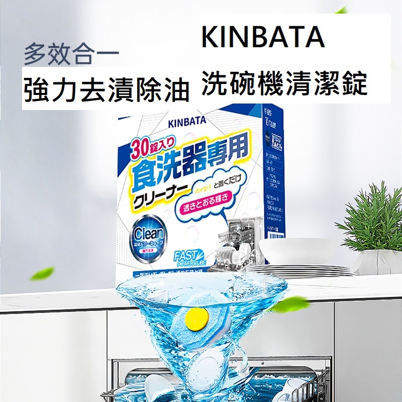 日本 KINBATA 洗碗機清潔錠 洗碗機清潔劑 洗碗錠 洗碗碇 洗碗精 洗碗粉 專業去垢除菌