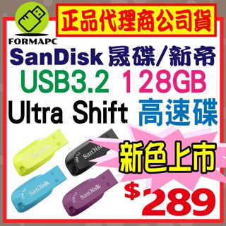 【CZ410】SanDisk Ultra Shift USB3.2 Gen1 128G 128GB 高速傳輸 隨身碟
