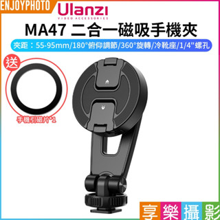 享樂攝影【Ulanzi MA47 二合一磁吸手機夾】*送引磁片 Magsafe 冷靴座 1/4螺孔 蘋果 安卓 Vlog