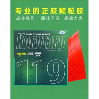 達叔乒乓桌球-正品科庫塔庫119單膠皮正膠 中日合作全新開發的顆粒結構 詭異多變化 短顆 非中顆 非長膠（未到貨勿下標）