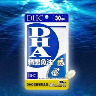 DHC 精製魚油(DHA)30日份(90粒) 【小三美日】空運禁送 D602270