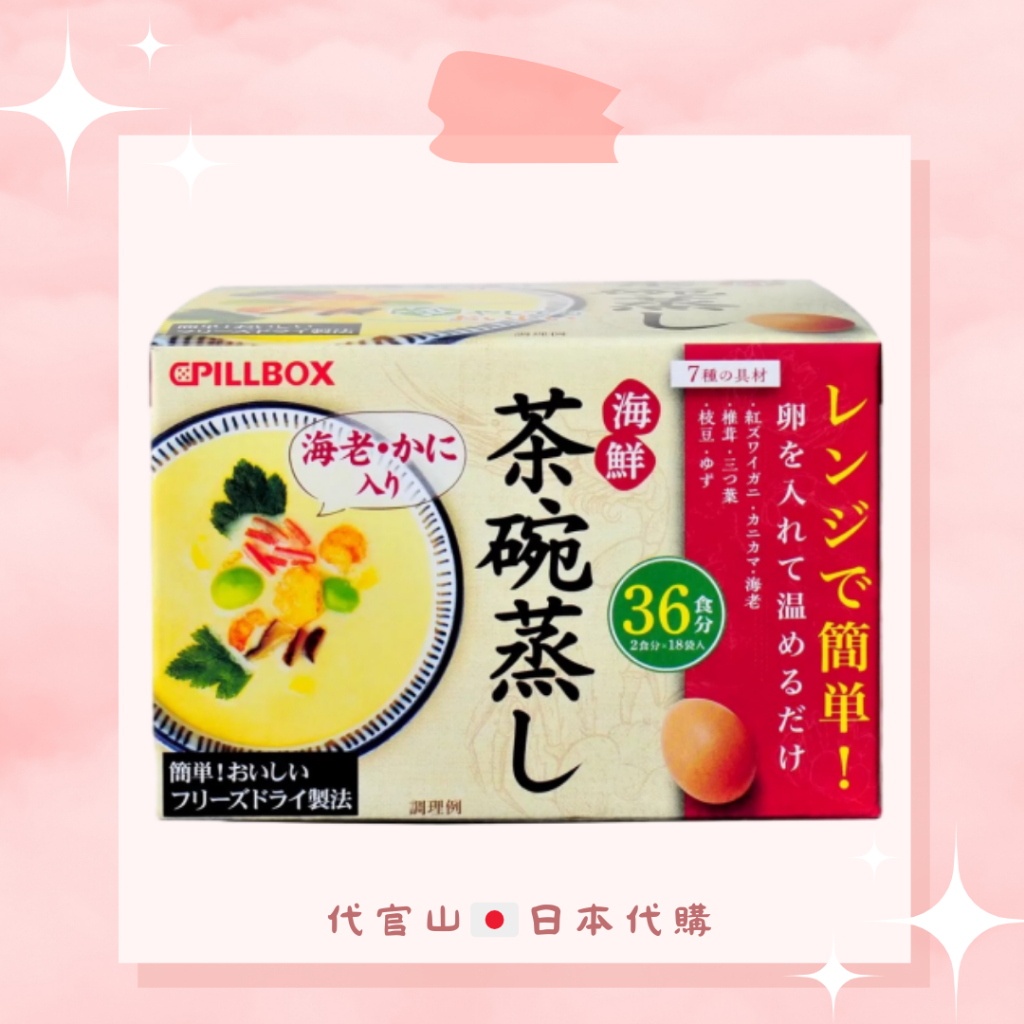 日本好市多 Pillbox 海鮮茶碗蒸 36食（預購免運）日本代購