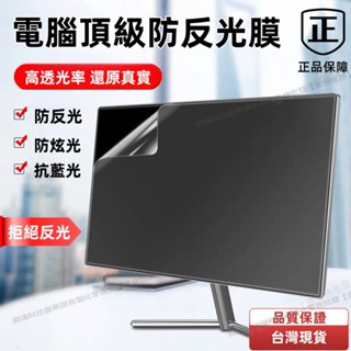臺灣現貨 螢幕螢幕筆電保護貼 霧面防反光 螢幕保護膜 螢幕膜21.5 23 24英吋 電腦顯示器螢幕保護貼 適用曲面螢幕