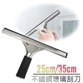 不鏽鋼玻璃刮刀/35cm 刮水器 可替換膠條 除塵刮刀