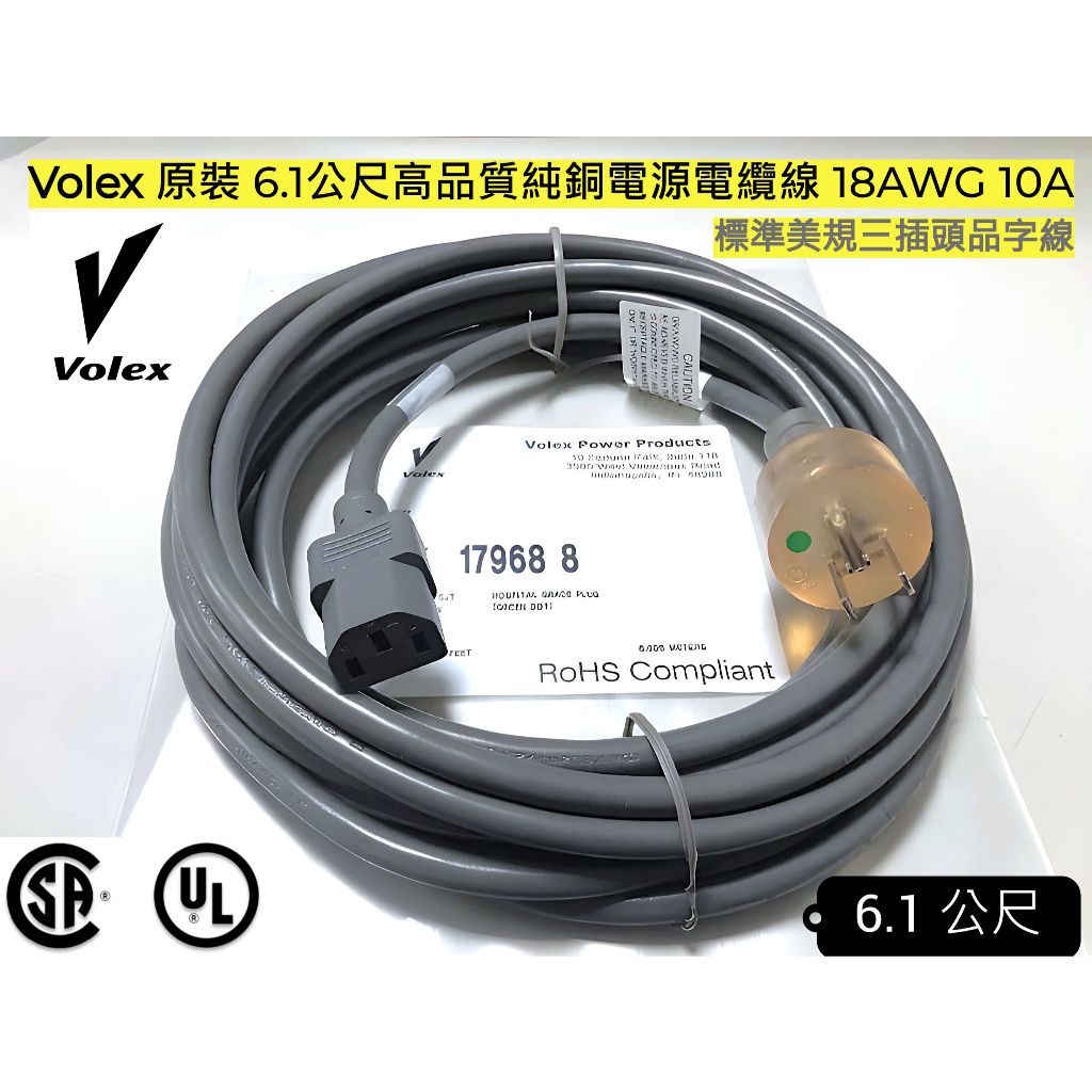 EHE】VOLEX原裝6.1公尺高品質三插頭品字電源線(125V 10A)醫療級綠點認證，適儀器設備/發燒音響擴大機用