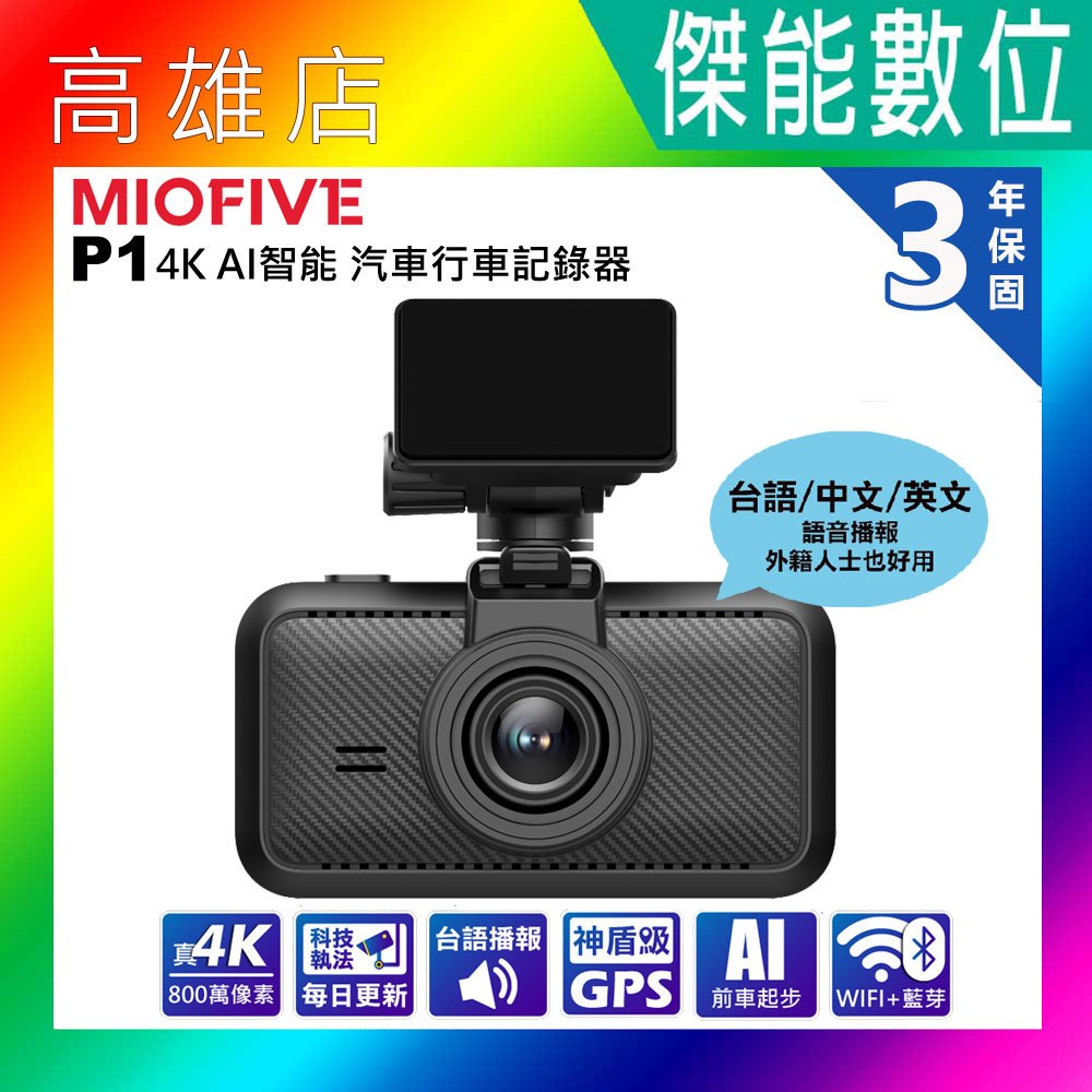 MIOFIVE P1【贈128G+布】汽車行車記錄器 真4K HDR AI智能 OTA更新 神盾GPS 3年保固