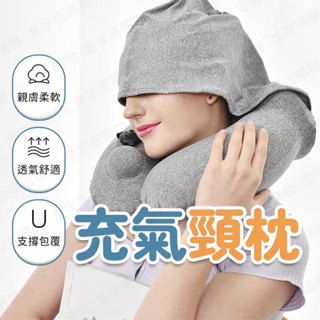 【🇹🇼升級遮光連帽！現貨免運 快速出貨】充氣頸枕 充氣枕 充氣u型枕 充氣式頸枕 旅行充氣枕 充氣午睡枕 充氣飛機枕