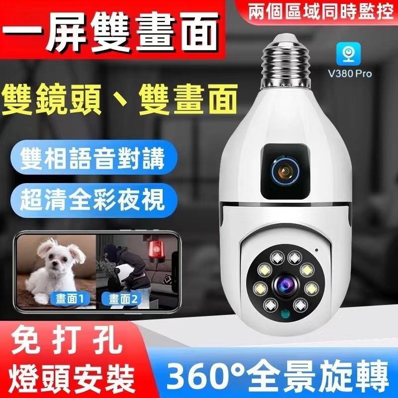 6H出貨 雙鏡頭燈泡監視器 免安裝-免佈線 360監視器 雙畫面室內監視器攝影機  雙向語音對講 燈泡攝影機 無線監視器