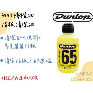 【老羊樂器店】開發票 DUNLOP 6554 4oz 6551 1oz 檸檬油 指板油 指板清潔油 指板保養油 公司貨