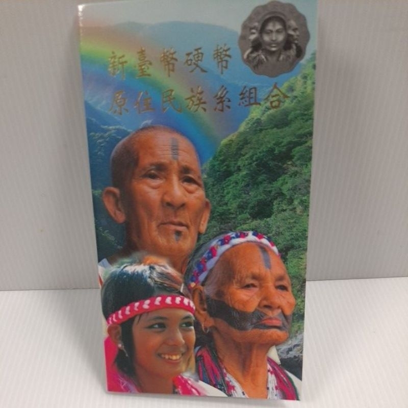中華民國98年太魯閣族新台幣硬幣套組組合