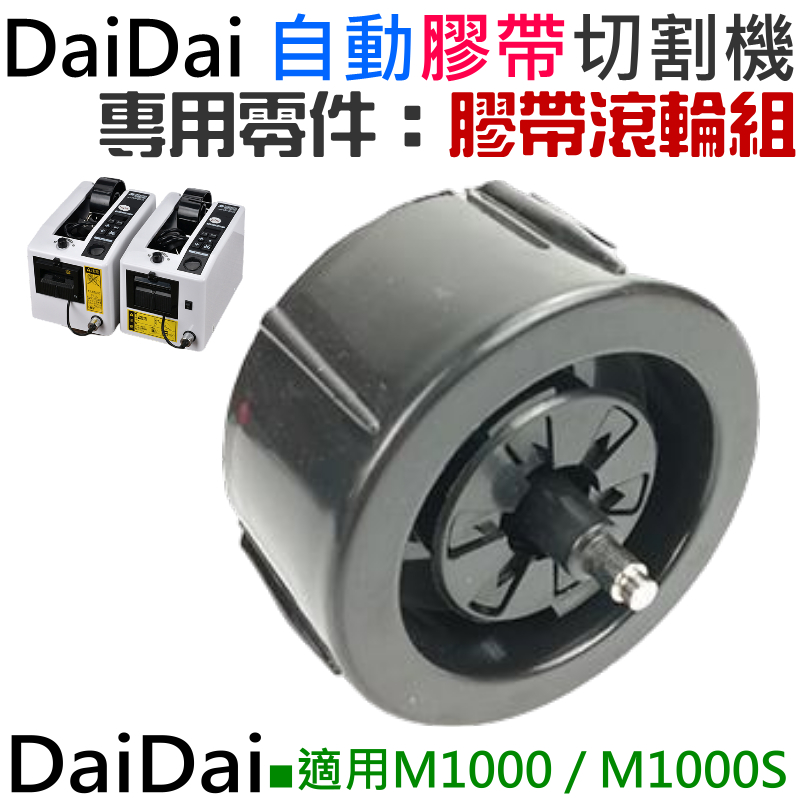 【台灣現貨】DaiDai 自動膠帶切割機專用零件：膠帶滾輪組（M1000 / M1000S 通用）＃A07029
