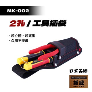 師匠 MK-002 2孔工具插袋 電工腰袋 多功能腰袋 水電腰袋 工具帶腰袋 工具包 工具腰袋 防潑水 腰袋