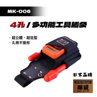 師匠 MK-006 4孔工具插袋 電工腰袋 多功能腰袋 水電腰袋 工具帶腰袋 工具包 工具腰袋 防潑水 腰袋