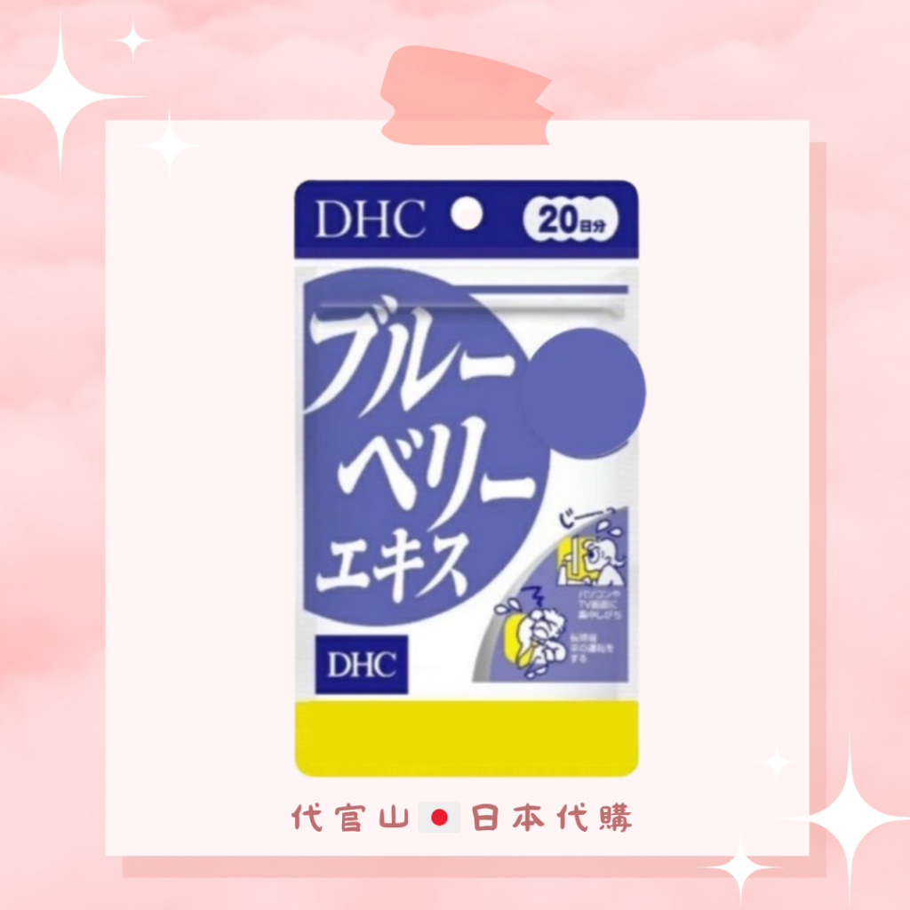 DHC 藍莓精華20日（現貨免運） 葉黃素 日本境內版 日本代購