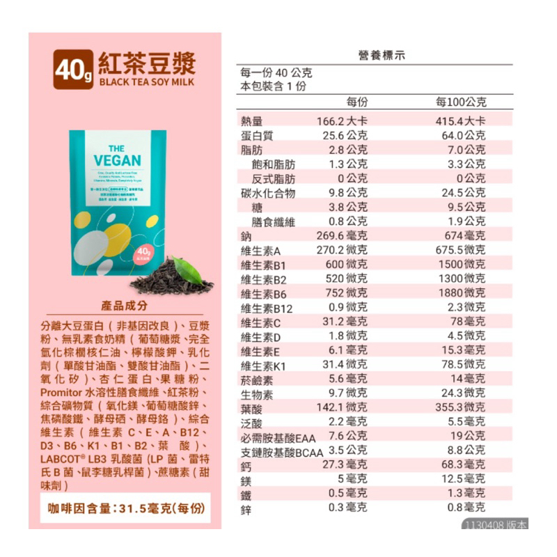 【樂維根】植物性分離大豆蛋白-燕麥奶(40g)、紅茶豆漿（40g)