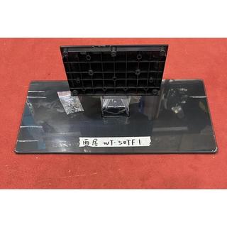 WESTINGHOUSE 西屋 WT-50TF1 腳架 腳座 底座 附螺絲 電視腳架 電視腳座 電視底座 拆機良品