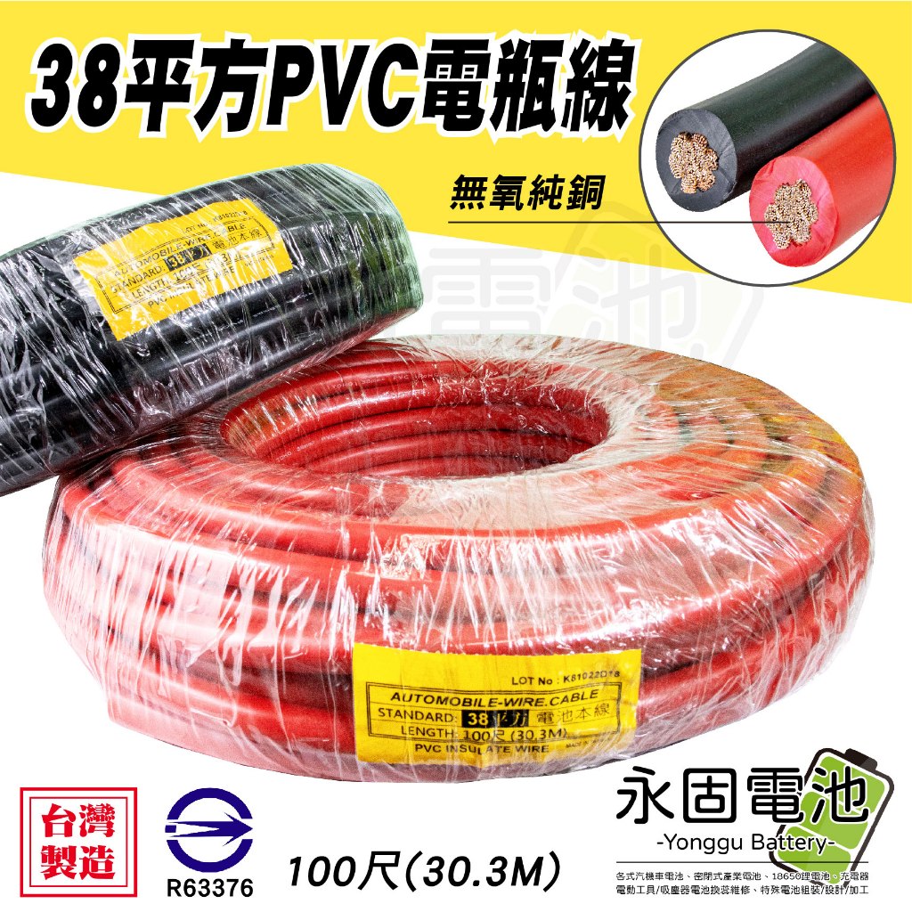 「永固電池」PVC 電池本線 38平方 2AWG 電瓶線 連接線 逆變器電源線 救車線 紅 黑 電纜線 整捆 紅/黑
