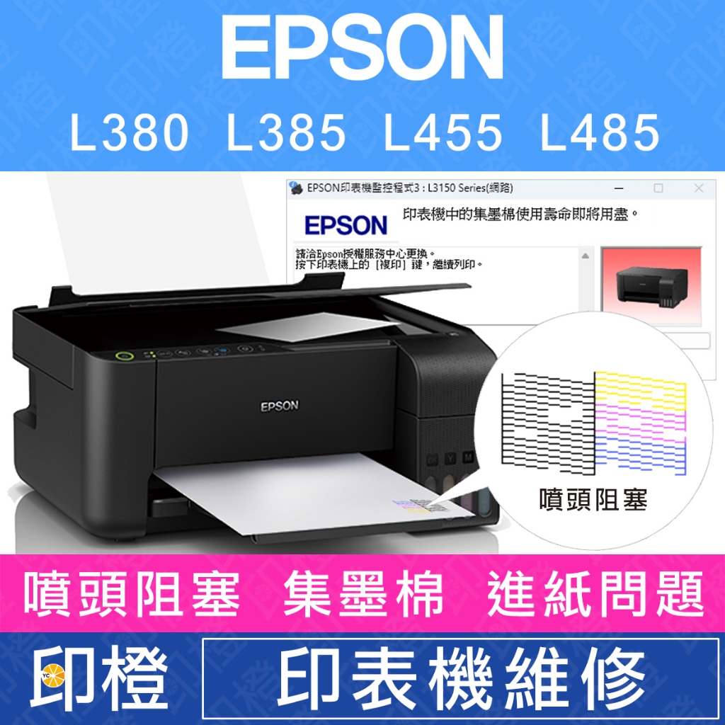 【印橙】EPSON 印表機維修 內部零件需更換∣廢墨點數∣卡紙∣進紙不順∣阻塞 L380∣L385∣L455∣L485