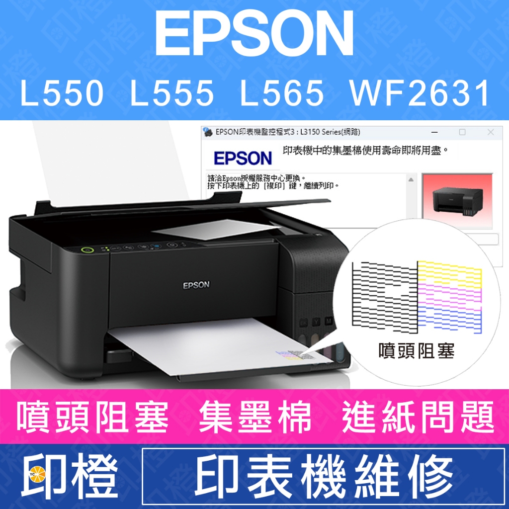 【印橙】EPSON 印表機維修∣廢墨點數∣噴頭阻塞∣卡紙∣進紙不順 L550∣L555∣L565∣WF2631