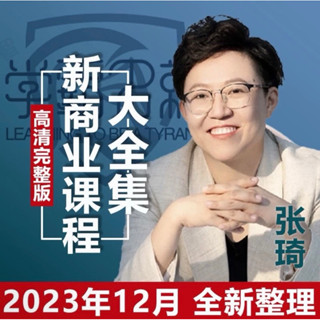 第一賣埸王沖 張琦 恆洋 顧均輝 李力剛【大咖雲集】商業定位模式思維認知課全新整理（簡體中文）
