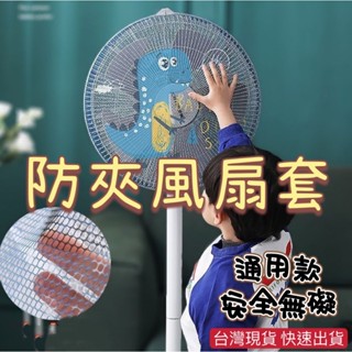 臺灣現貨 電風扇套 防夾手電風扇罩 風扇套 風扇網罩 保護罩小朋友寶寶安全 風扇防護罩 風扇保護罩 風扇保護網