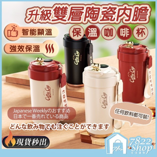 🔥秒出【臺灣公司現貨】智慧陶瓷咖啡杯 陶瓷保溫杯 陶瓷咖啡杯 保溫杯 保溫瓶 水壺 咖啡杯 飲料杯 環保杯 隨身杯
