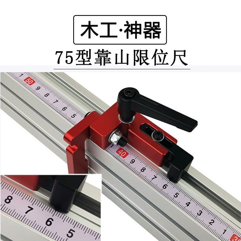 木工75型 靠山定位器 推台限位件 靠山定位尺 靠山尺夾 滑槽限位器 導軌定位器 木工桌倒裝臺 靠山滑軌擋軌 木工工具