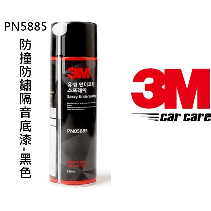 3M5885 防撞防鏽隔音底漆全新升級版 韓國製 550ML /瓶