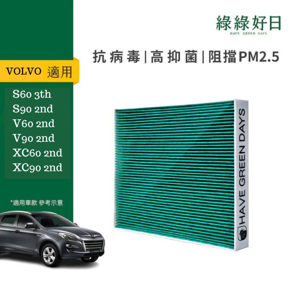 適用 VOLVO S60 S90 V60 V90 XC60 XC90 汽車冷氣 HEPA濾網 綠綠好日