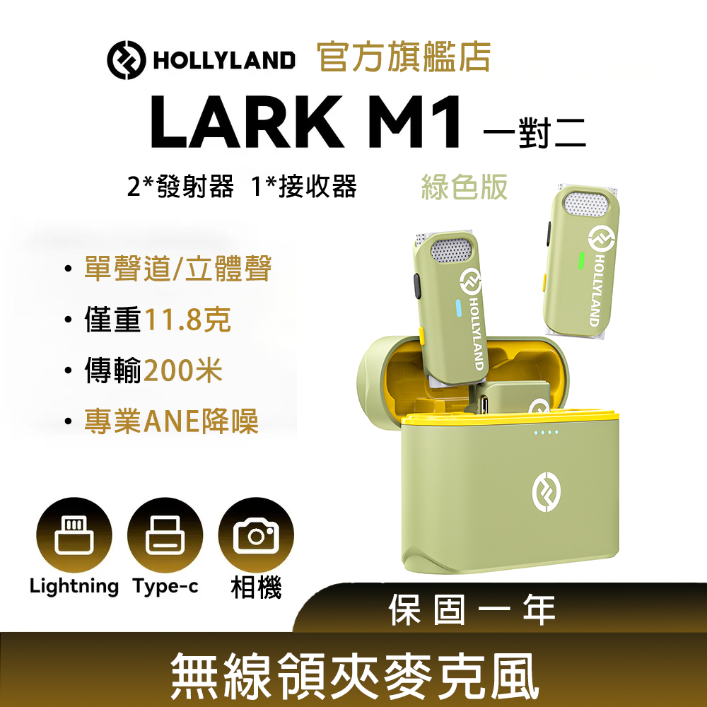 【HOLLYLAND】LARK M1 DUO 一對二無線麥克風 抹茶綠｜台灣唯一代理｜攝影器材設備｜影視設備