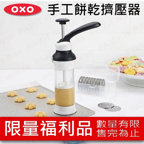 [限量福利品] OXO 手工餅乾擠壓器 (內含12種造型不同的不鏽鋼模具) 餅乾擠壓器