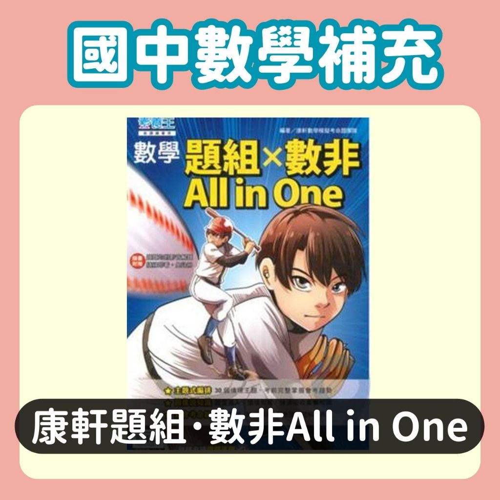 康軒國中數學題組x數非All IN ONE