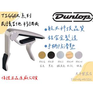 【老羊樂器店】美國 Dunlop TIGGER 民謠吉他專用 Capo 83CB/CG/CN/CS/CM 移調夾變調夾