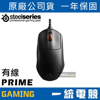【一統電競】賽睿 SteelSeries PRIME 有線遊戲滑鼠 69公克