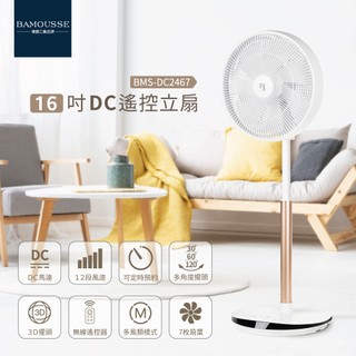 公司貨 可固定向上吹【德國巴慕斯Bamousse】七片多角度3D擺頭16吋DC觸控遙控循環扇電風扇BMS-DC2467