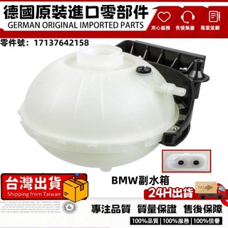 適用BMW水箱F20 F22 F30 F31 F34 F32 F36 N13 N20副水箱備水桶17137642158