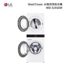 今天下單82000 現貨 LG 樂金 WD-S1916W  智控洗乾衣機19+16公斤  (冰瓷白)
