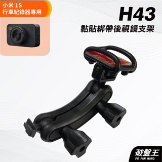 行車記錄器黏貼綁帶式支架｜鈴木swift 18年適用｜臺南現貨｜小米 1S行車紀錄器 專用支架｜H43｜破盤王