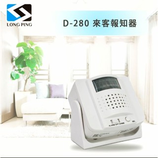 來客感應報知警示器D-280
